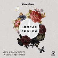 . Компас эмоций: Как разобраться в своих чувствах