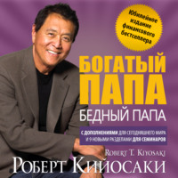 . Богатый папа, бедный папа. Юбилейный выпуск к 20-летию издания