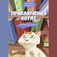 . Приключения котят. Сказка для детей