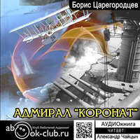. Адмирал «Коронат»
