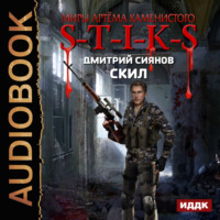 . S-T-I-K-S. Скил
