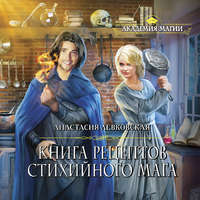. Книга рецептов стихийного мага