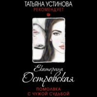 . Помолвка с чужой судьбой