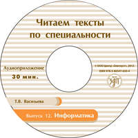 . Выпуск 12. Информатика. Книга для студентов