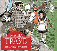 . Моя бабушка – Лермонтов