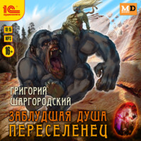 . Заблудшая душа. Переселенец