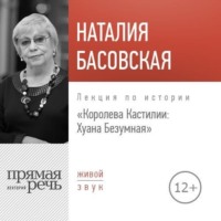 . Лекция «Королева Кастилии: Хуана Безумная»