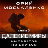 . Далёкие миры. Император по случаю. Книга третья