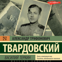 . Василий Теркин