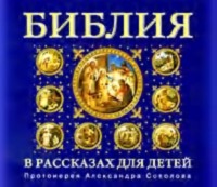 . Библия для детей