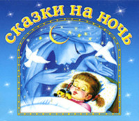 Сборник музыкальных сказок. Сказки на ночь