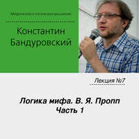 . Лекция №7 «Логика мифа. В. Я. Пропп. Часть 1»