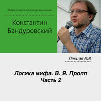 . Лекция №8 «Логика мифа. В. Я. Пропп. Часть 2»