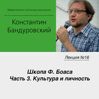 К. В. Бандуровский. Лекция №16 «Школа Ф. Боаса. Часть 3. Культура и личность»