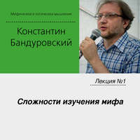 . Лекция №1 «Сложности изучения мифа»