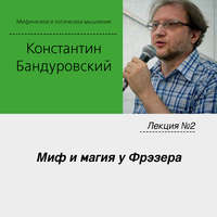 . Лекция №2 «Миф и магия у Фрэзера»