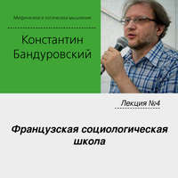 К. В. Бандуровский. Лекция №4 «Французская социологическая школа»