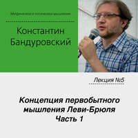 . Лекция №5 «Концепция первобытного мышления Леви-Брюля. Часть 1»