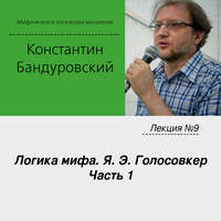 . Лекция №9 «Логика мифа. Я. Э. Голосовкер. Часть 1»