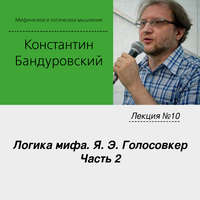 К. В. Бандуровский. Лекция №10 «Логика мифа. Я. Э. Голосовкер. Часть 2»