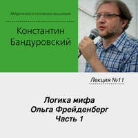 К. В. Бандуровский. Лекция №11 «Логика мифа. Ольга Фрейденберг. Часть 1»