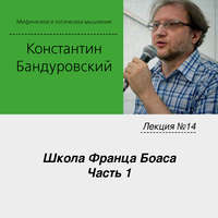 . Лекция №14 «Школа Франца Боаса. Часть 1»