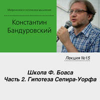 . Лекция №15 «Школа Ф. Боаса. Часть 2. Гипотеза Сепира-Уорфа»