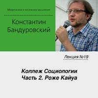 . Лекция №19 «Коллеж Социологии. Часть 2. Роже Кайуа»