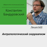 . Лекция №20 «Антропологический сюрреализм»