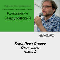 К. В. Бандуровский. Лекция №27 «Клод Леви-Стросс. Окончание. Часть 2»