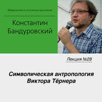 . Лекция №28 «Символическая антропология Виктора Тёрнера»