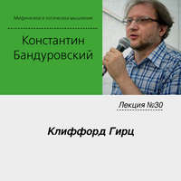 . Лекция №30 «Клиффорд Гирц»