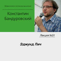 . Лекция №31 «Эдмунд Лич»