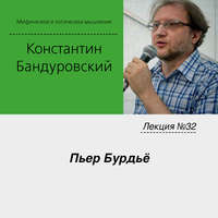 К. В. Бандуровский. Лекция №32 «Пьер Бурдьё»
