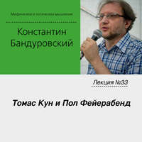 К. В. Бандуровский. Лекция №33 «Томас Кун и Пол Фейерабенд»