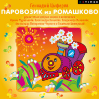 . Паровозик из Ромашково