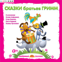 . Сказки братьев Гримм