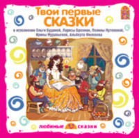 Сборник музыкальных сказок. Твои первые сказки