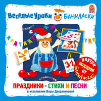 . Веселые уроки Баниласки. Праздники – стихи и песни