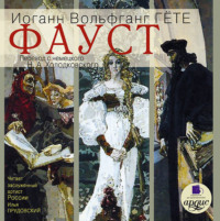 . Фауст