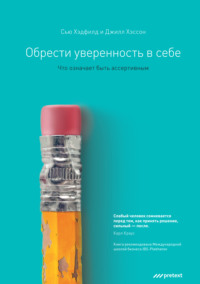 . Обрести уверенность в себе. Что означает быть ассертивным