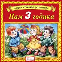 Детское издательство Елена. Нам 3 годика
