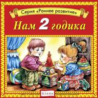 Детское издательство Елена. Нам 2 годика