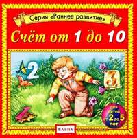 . Счет от 1 до 10