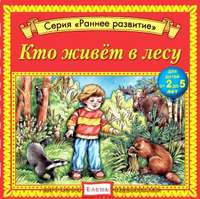 . Кто живет в лесу