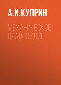 . Механическое правосудие