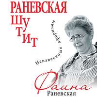 . Раневская шутит. Неизвестные афоризмы