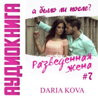 . Разведенная жена, а было ли после? vol.3