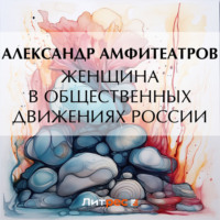 . Женщина в общественных движениях России