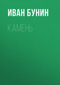 . Камень